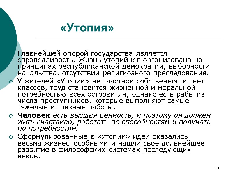 18 «Утопия» Главнейшей опорой государства является справедливость. Жизнь утопийцев организована на принципах республиканской демократии,